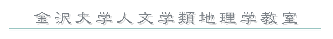 金沢大学人文学類地理学教室
￼