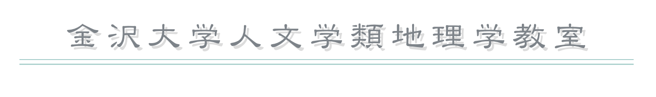 金沢大学人文学類地理学教室
￼